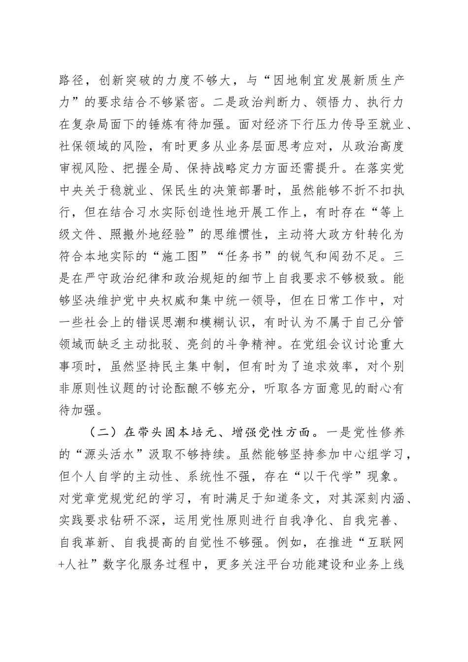 人力资源和社会保障局党组书记2025年度民主生活会个人对照检查材料（五个带头）_第2页