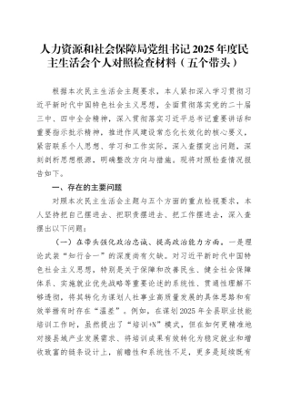 人力资源和社会保障局党组书记2025年度民主生活会个人对照检查材料（五个带头）