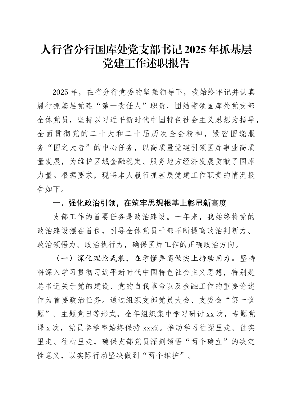 人行省分行国库处党支部书记2025年抓基层党建工作述职报告20251224_第1页