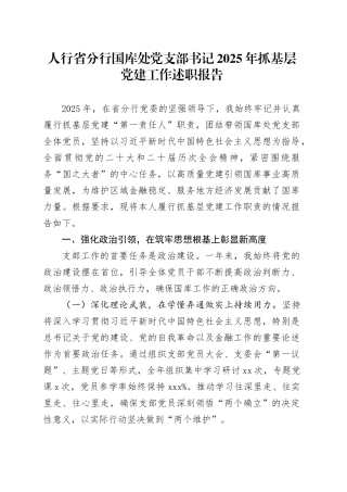 人行省分行国库处党支部书记2025年抓基层党建工作述职报告20251224