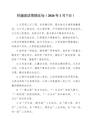 任前谈话类排比句（2026年1月7日）