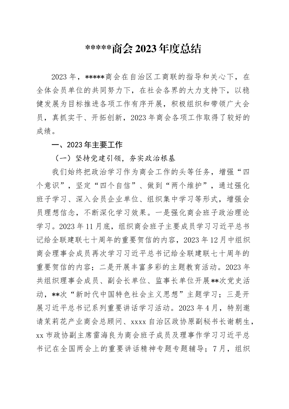 商会2023年度总结_第1页