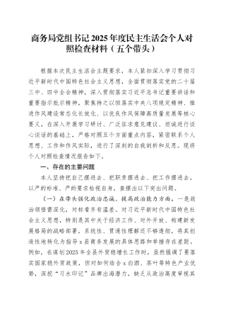 商务局党组书记2025年度民主生活会个人对照检查材料（五个带头）20260108