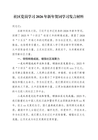 社区党员学习2026年新年贺词学习发言材料