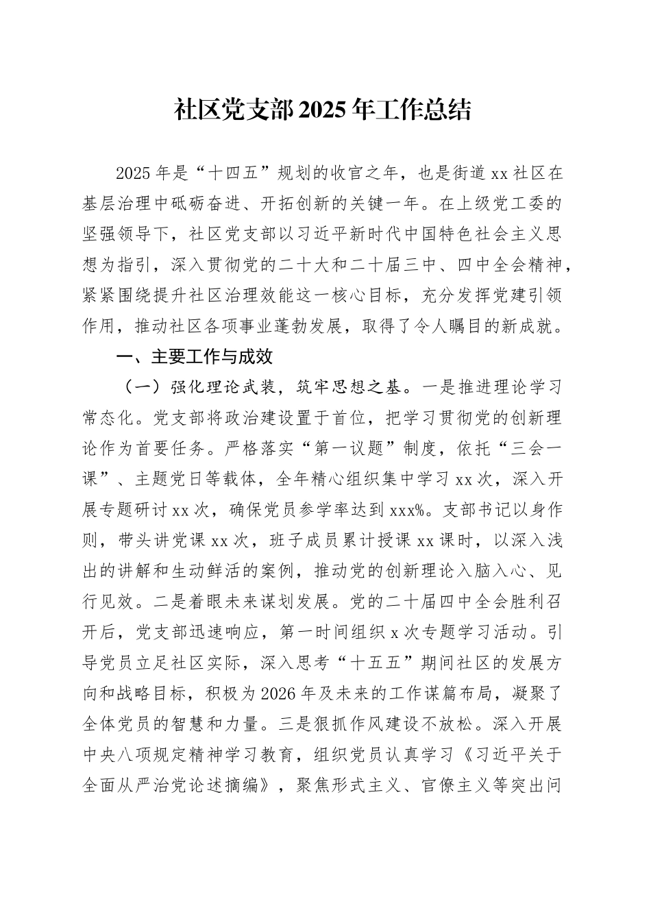 社区党支部2025年工作总结20251226_第1页
