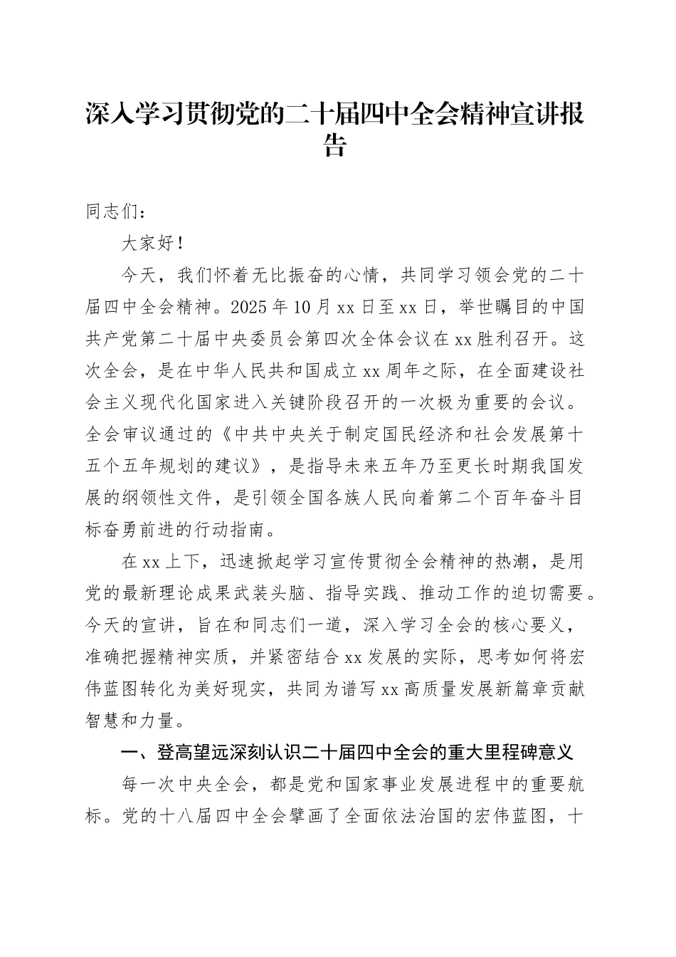 深入学习贯彻党的二十届四中全会精神宣讲报告党课讲稿20251226_第1页