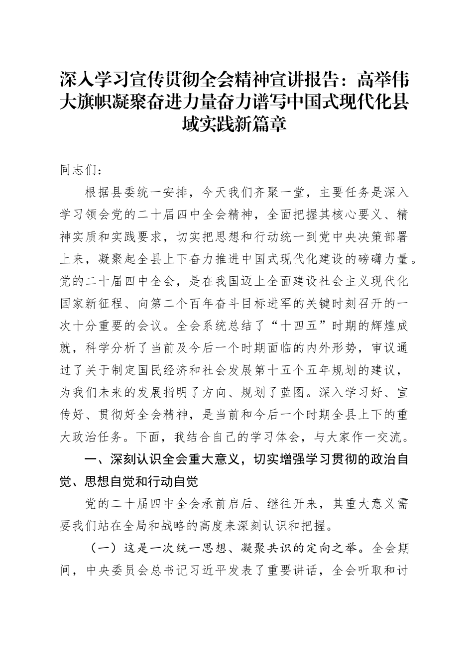 深入学习宣传贯彻党的二十届四中全会精神宣讲报告党课讲稿：高举伟大旗帜凝聚奋进力量 奋力谱写中国式现代化县域实践新篇章20251226_第1页