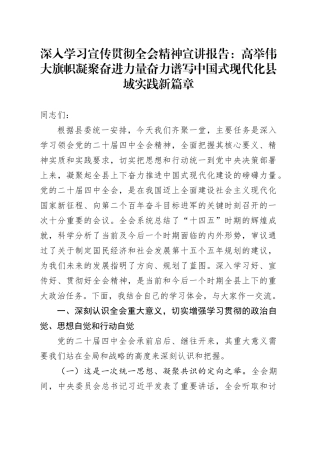深入学习宣传贯彻党的二十届四中全会精神宣讲报告党课讲稿：高举伟大旗帜凝聚奋进力量 奋力谱写中国式现代化县域实践新篇章20251226