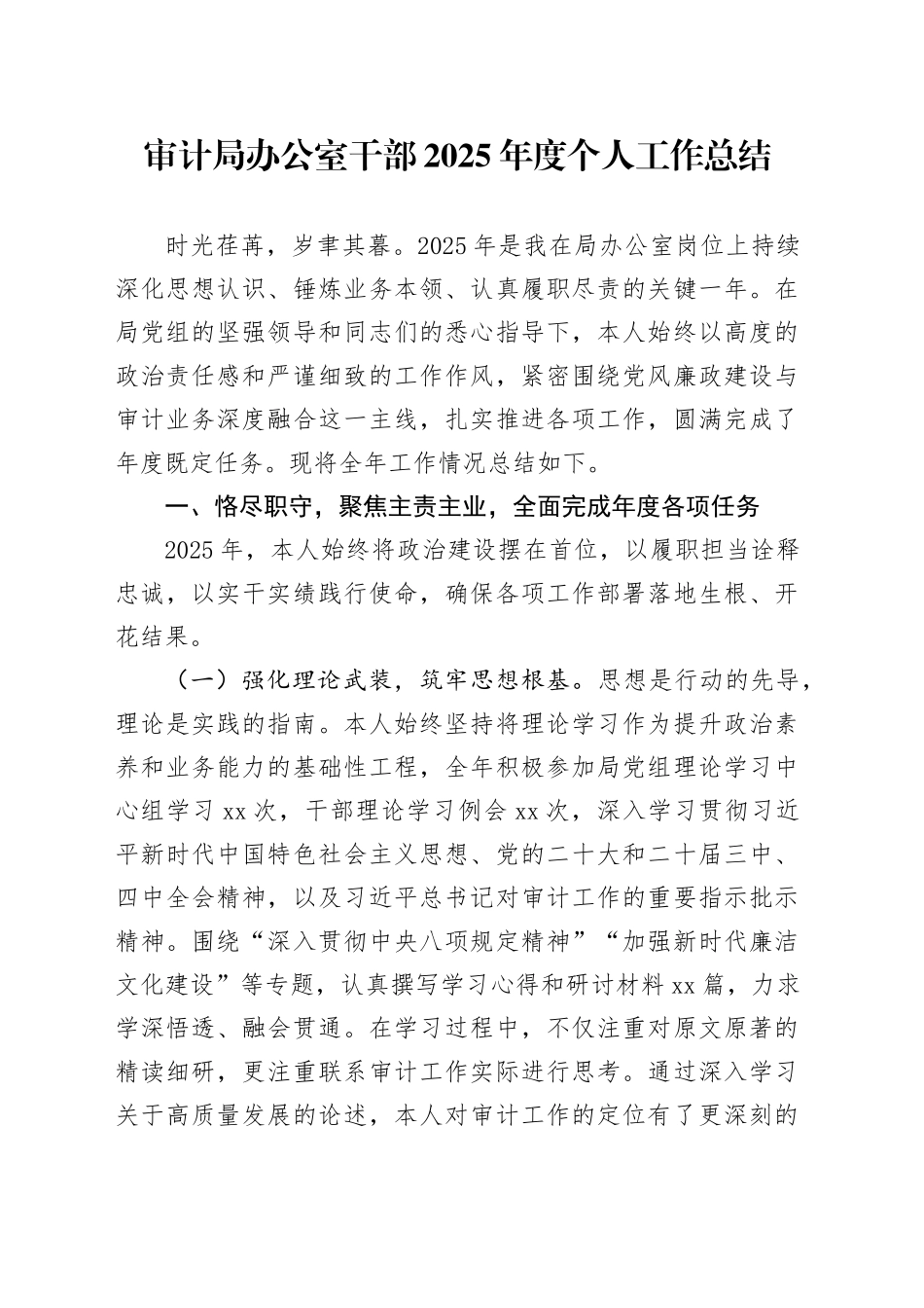 审计局办公室干部2025年度个人工作总结_第1页
