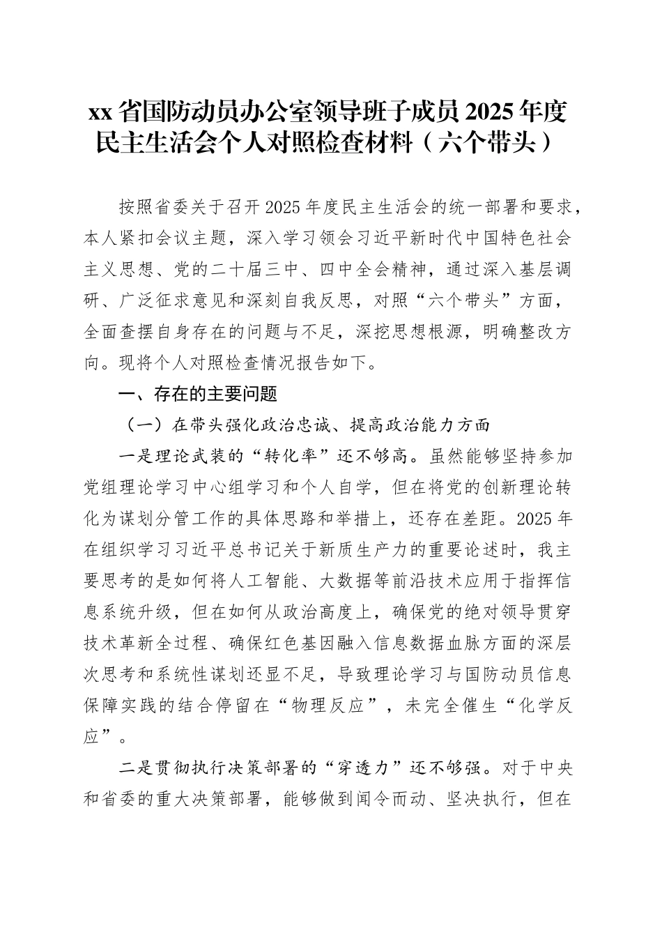 省国防动员办公室领导班子成员2025年度民主生活会个人对照检查材料（五个带头方面）20260106_第1页