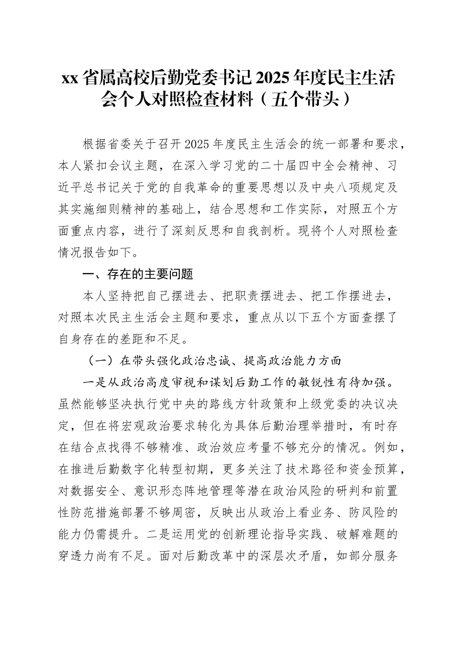 省属高校后勤党委书记2025年度民主生活会个人对照检查材料（五个带头）20251231_第1页