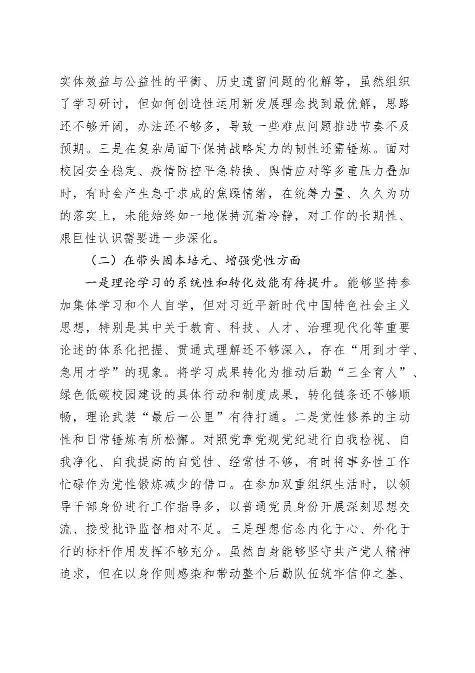 省属高校后勤党委书记2025年度民主生活会个人对照检查材料（五个带头）20251231_第2页