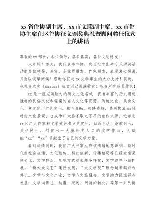 省作协副主席、市文联副主席、市作协主席在区作协征文颁奖典礼暨顾问聘任仪式上的讲话