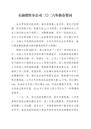 石油销售分公司二〇二六年新春贺词