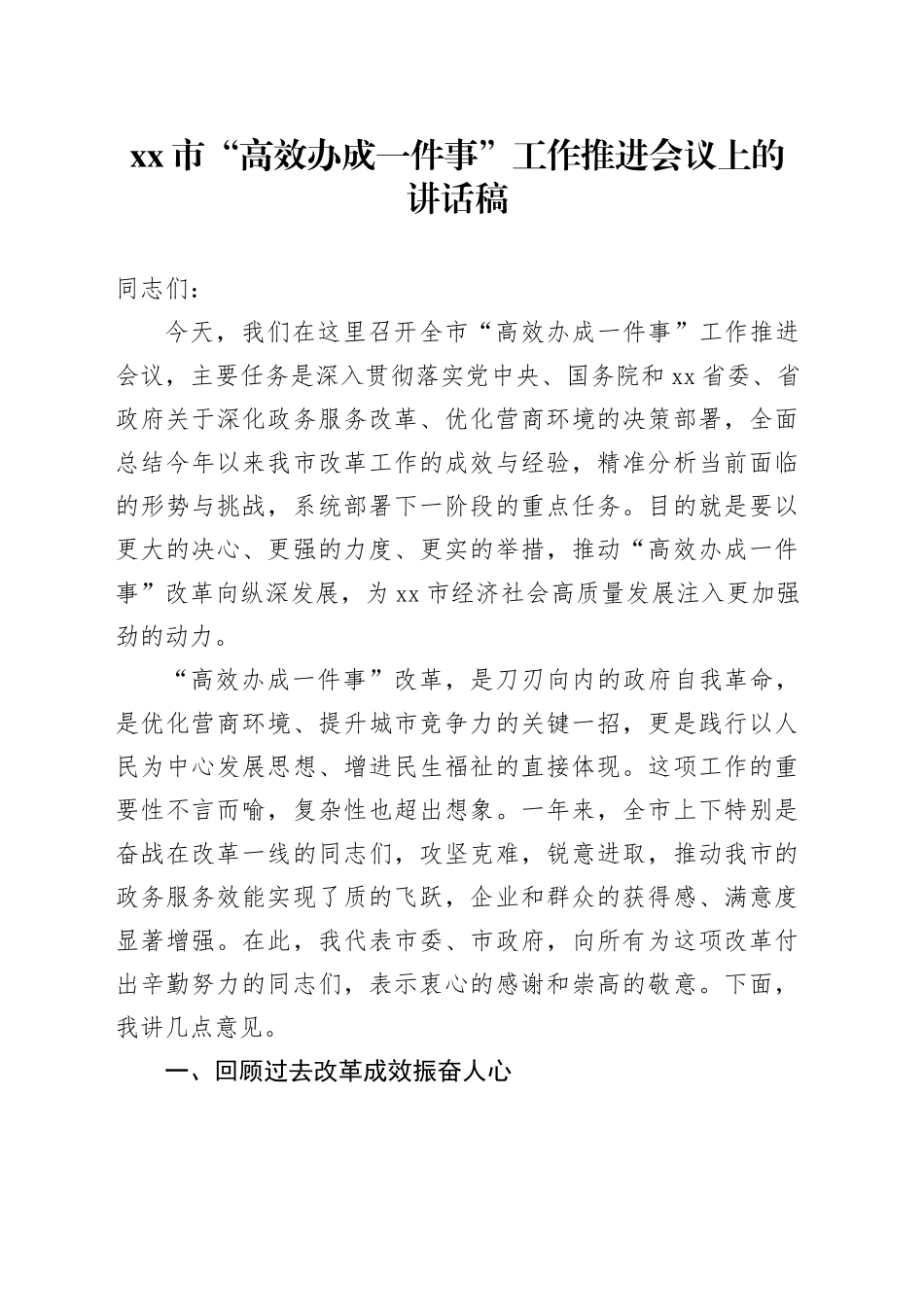 市“高效办成一件事”工作推进会议上的讲话稿_第1页