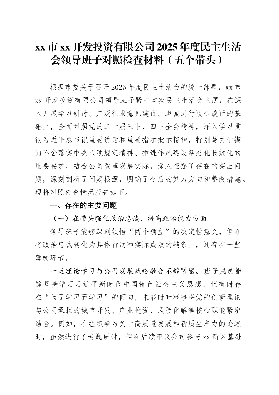 市XX开发投资有限公司2025年度民主生活会领导班子对照检查材料（五个带头）20260106_第1页