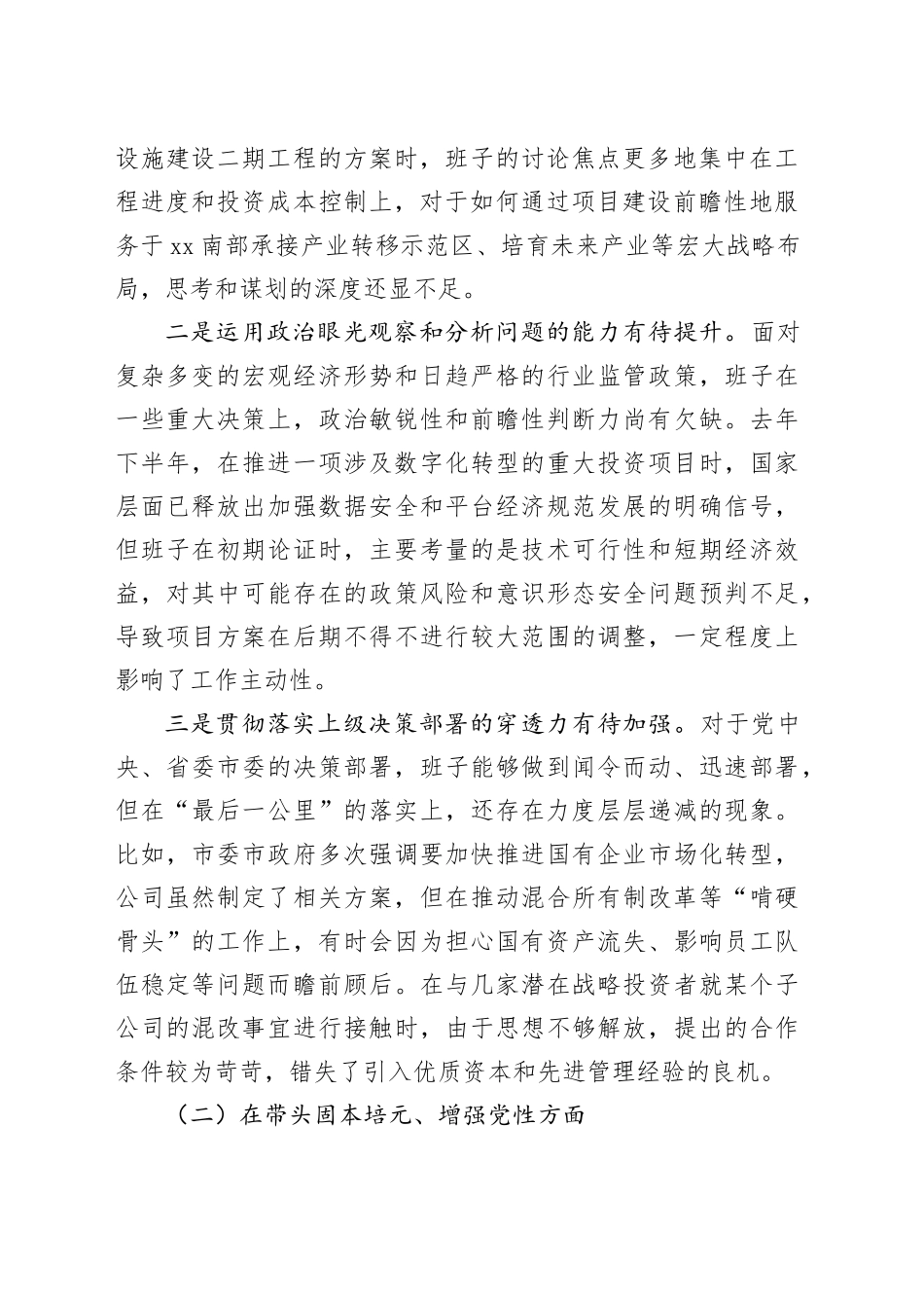 市XX开发投资有限公司2025年度民主生活会领导班子对照检查材料（五个带头）20260106_第2页