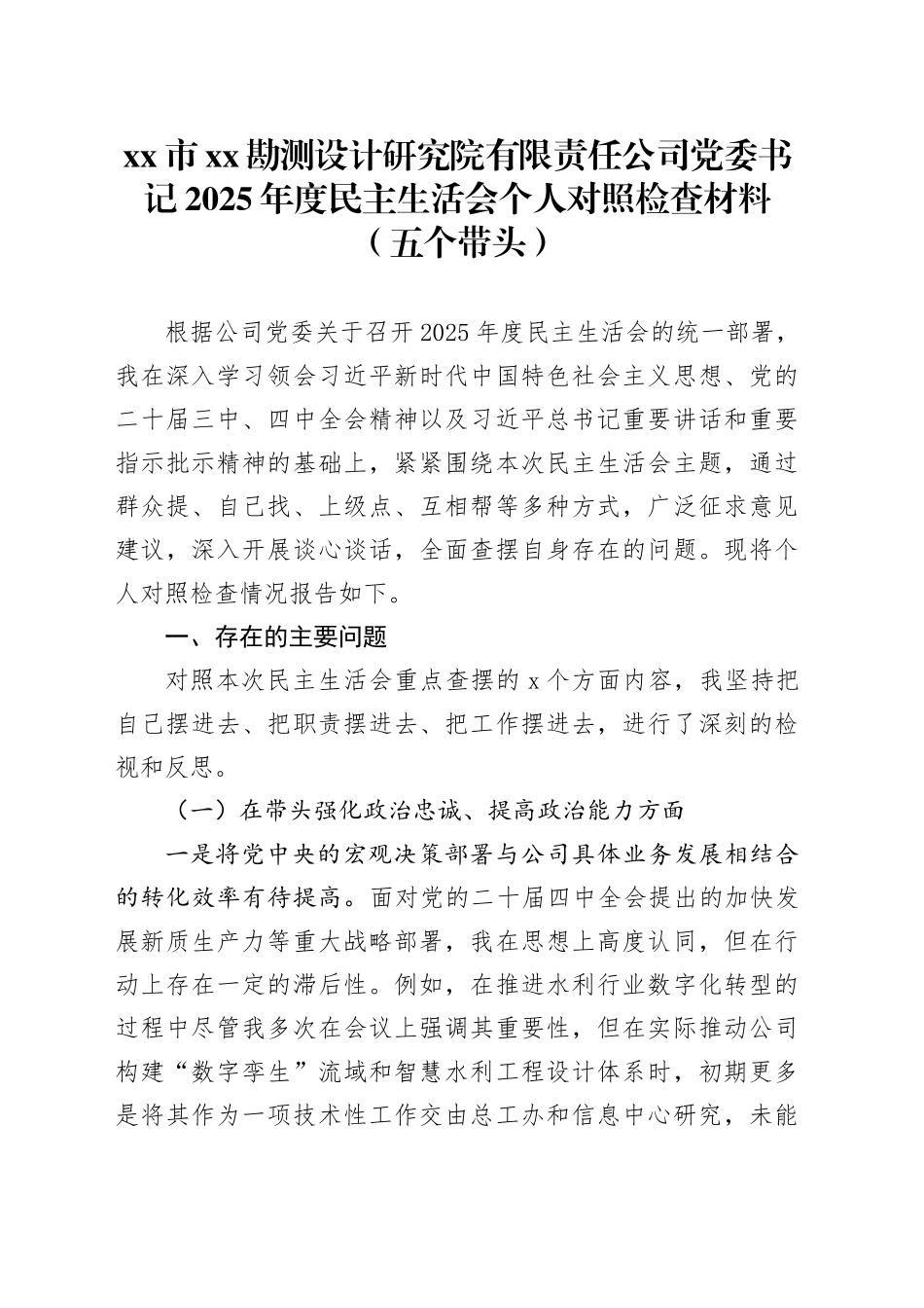 市XX勘测设计研究院有限责任公司党委书记2025年度民主生活会个人对照检查材料（五个带头）20260106_第1页