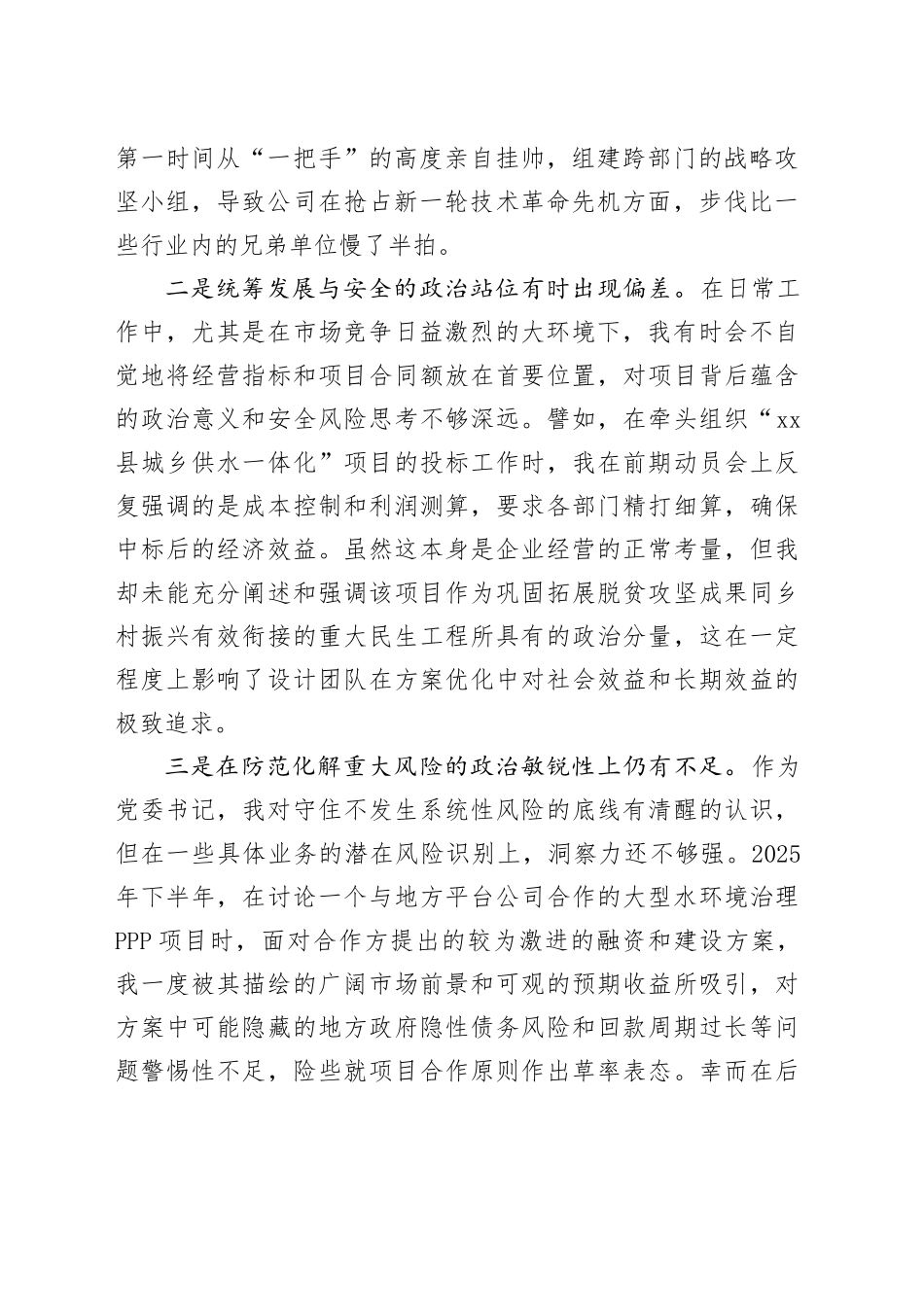 市XX勘测设计研究院有限责任公司党委书记2025年度民主生活会个人对照检查材料（五个带头）20260106_第2页