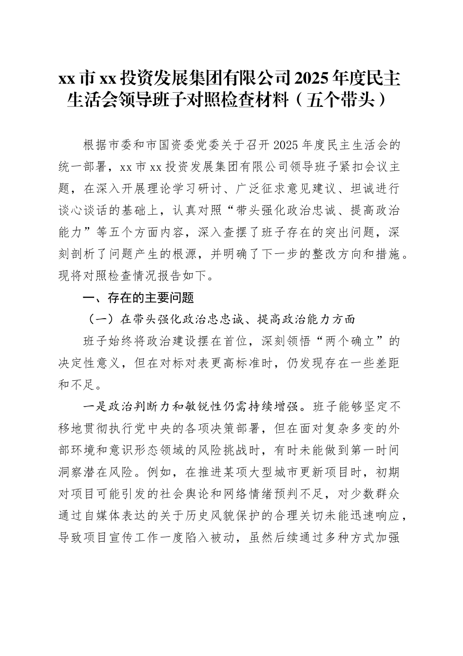 市XX投资发展集团有限公司2025年度民主生活会领导班子对照检查材料（五个带头）20260108_第1页