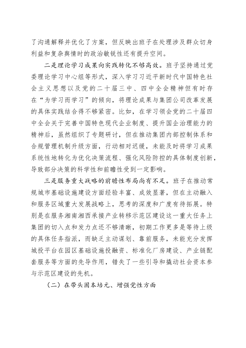 市XX投资发展集团有限公司2025年度民主生活会领导班子对照检查材料（五个带头）20260108_第2页