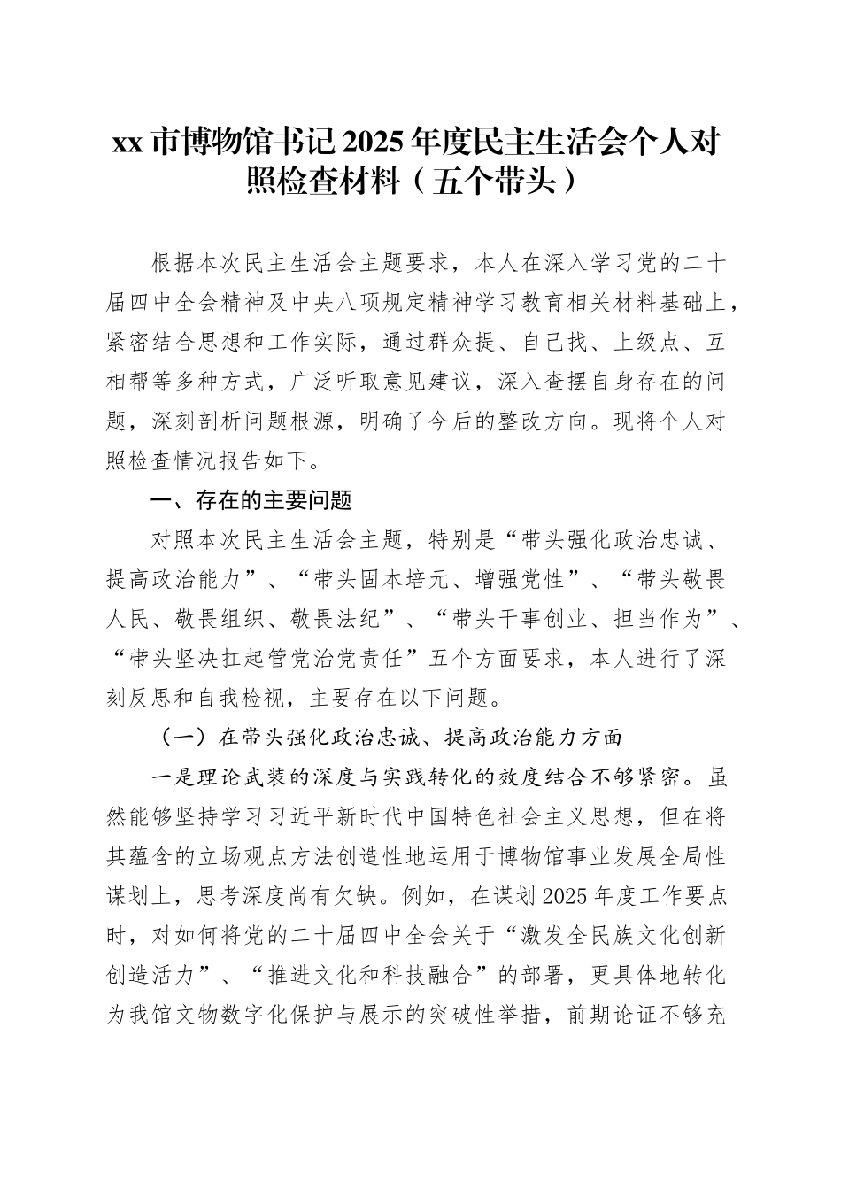 市博物馆书记2025年度民主生活会个人对照检查材料（五个带头）20260104_第1页