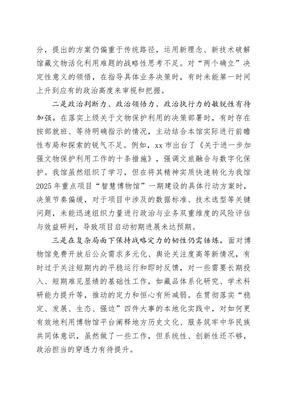 市博物馆书记2025年度民主生活会个人对照检查材料（五个带头）20260104_第2页