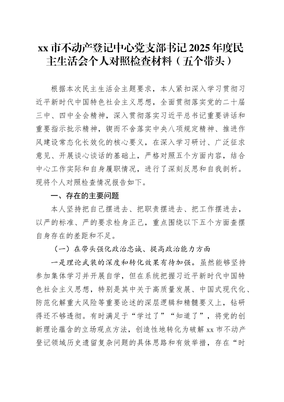 市不动产登记中心党支部书记2025年度民主生活会个人对照检查材料（五个带头）20260104_第1页