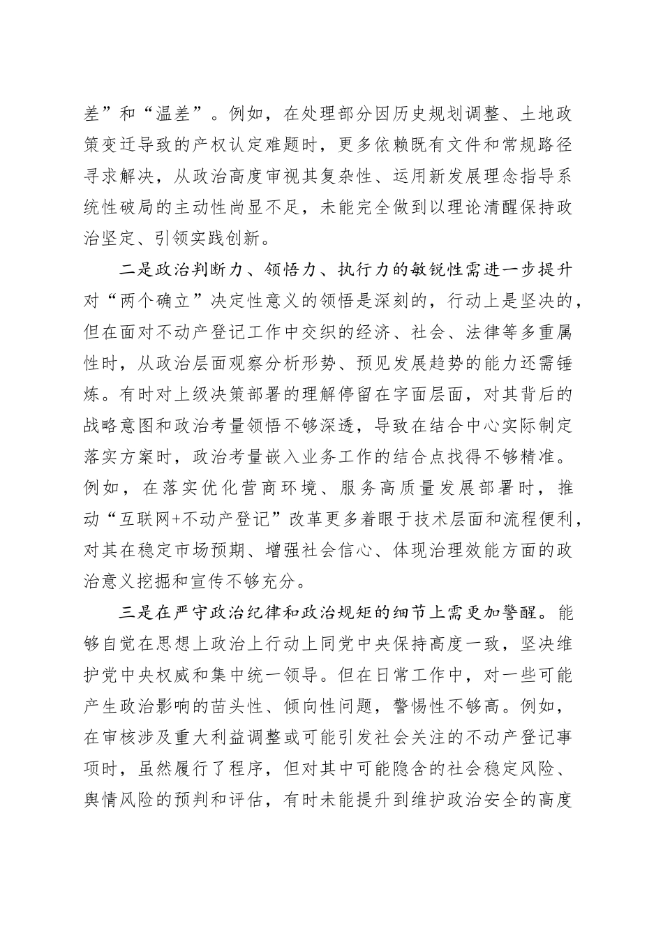 市不动产登记中心党支部书记2025年度民主生活会个人对照检查材料（五个带头）20260104_第2页