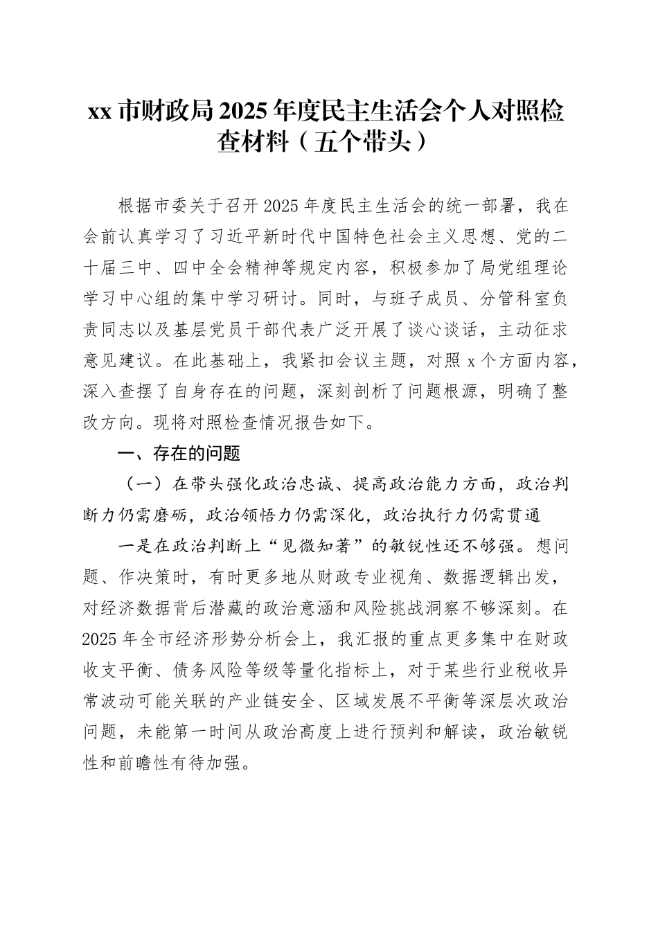 市财政局2025年度民主生活会个人对照检查材料（五个带头）20260108_第1页