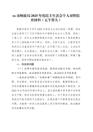 市财政局2025年度民主生活会个人对照检查材料（五个带头）20260108
