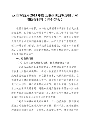 市财政局2025年度民主生活会领导班子对照检查材料（五个带头）20260108
