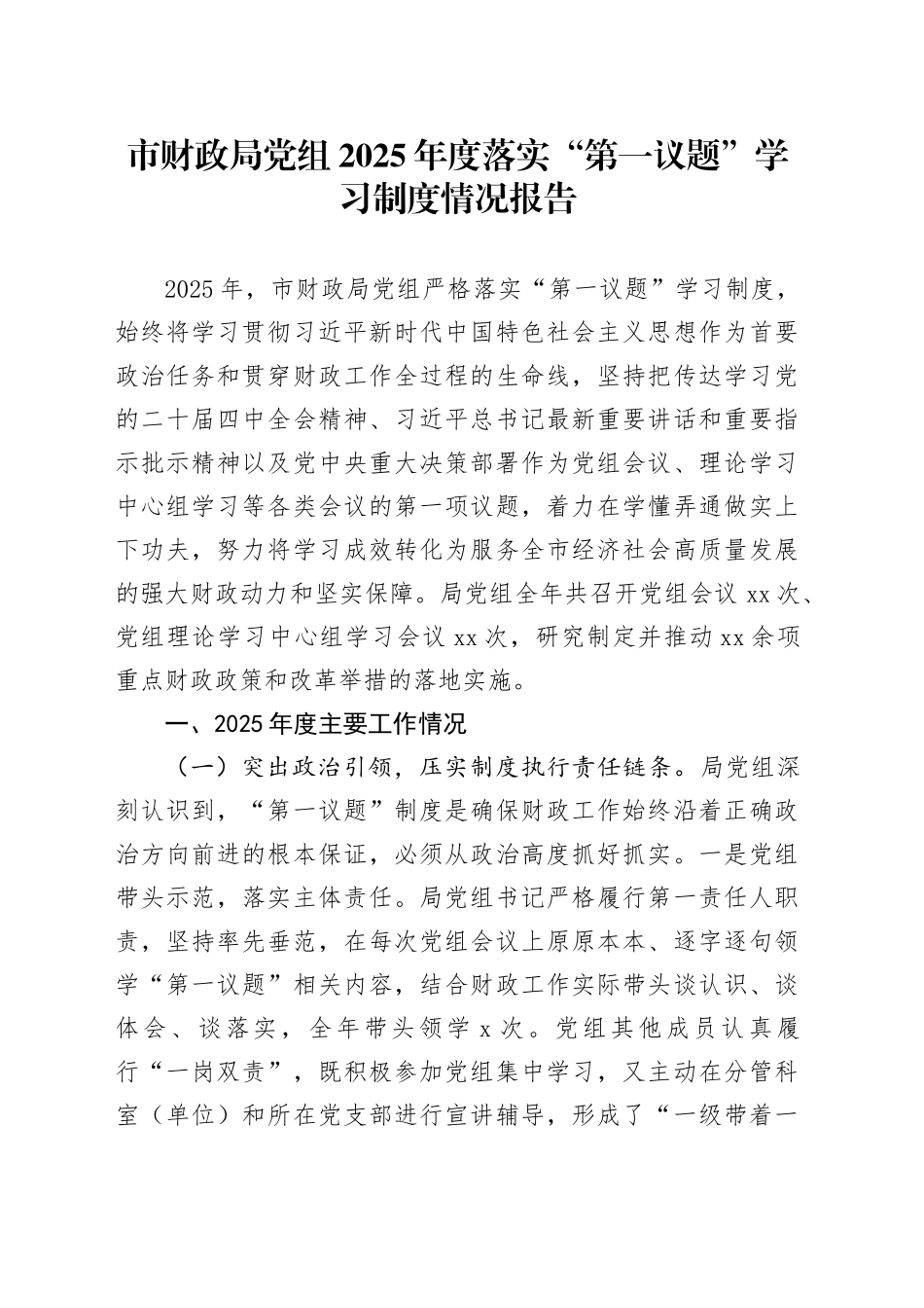 市财政局党组2025年度落实“第一议题”学习制度情况报告_第1页