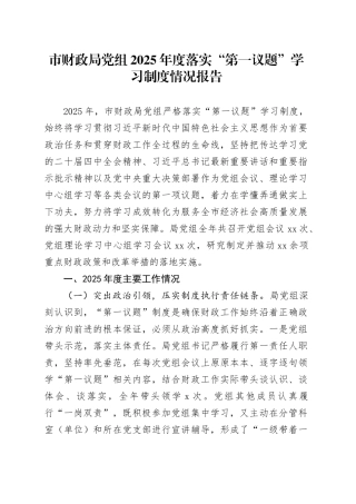 市财政局党组2025年度落实“第一议题”学习制度情况报告