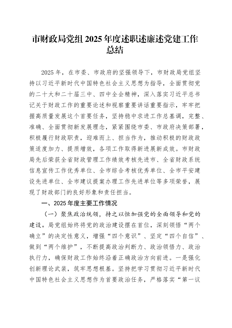 市财政局党组2025年度述职述廉述党建工作总结_第1页