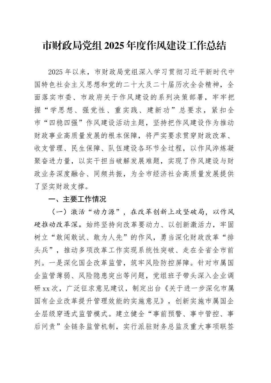 市财政局党组2025年度作风建设工作总结_第1页