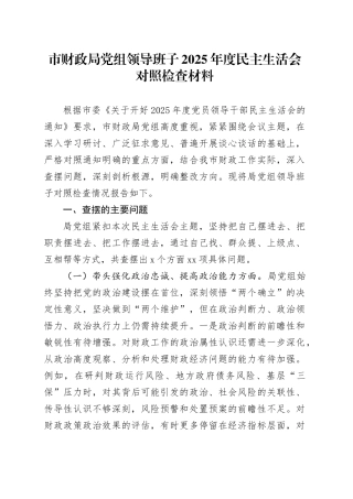 市财政局党组领导班子2025年度民主生活会对照检查材料20251229