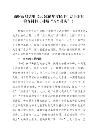 市财政局党组书记2025年度民主生活会对照检查材料（对照“五个带头”）20251229