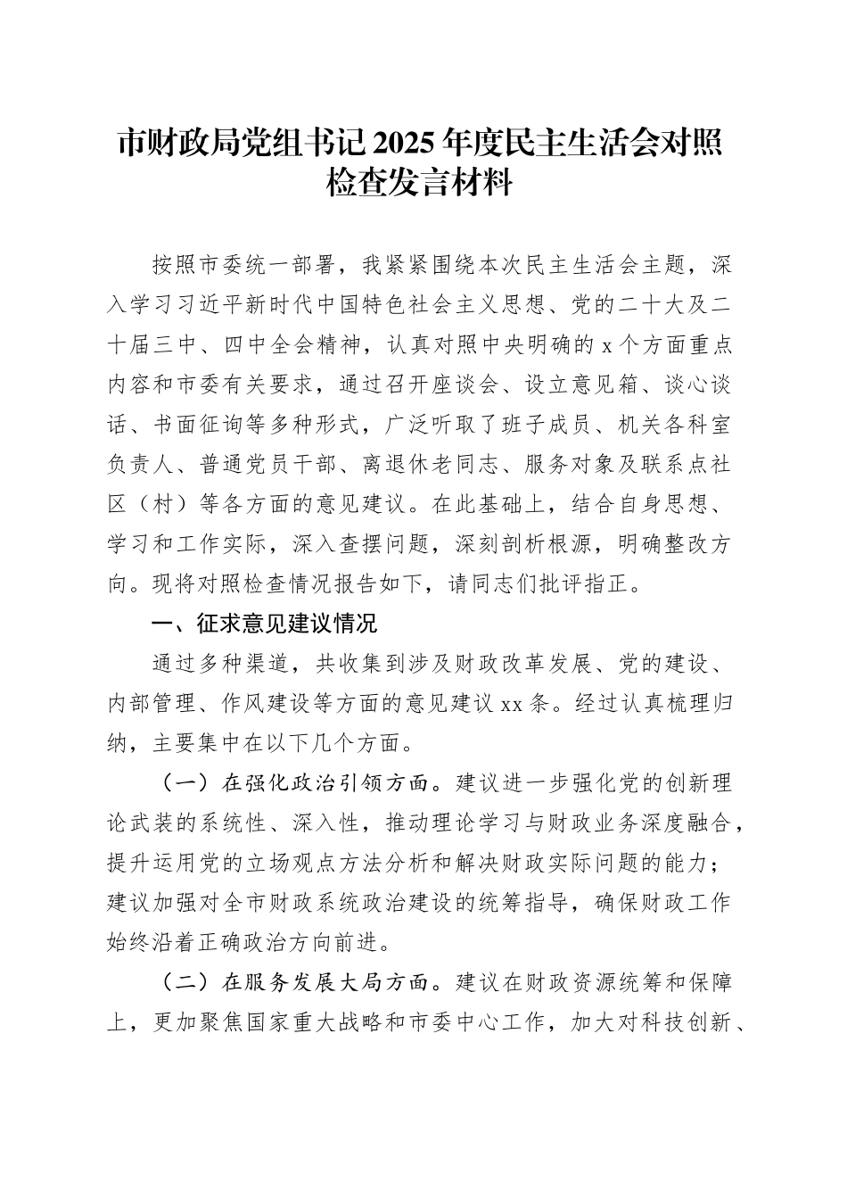 市财政局党组书记2025年度民主生活会对照检查发言材料20260114_第1页
