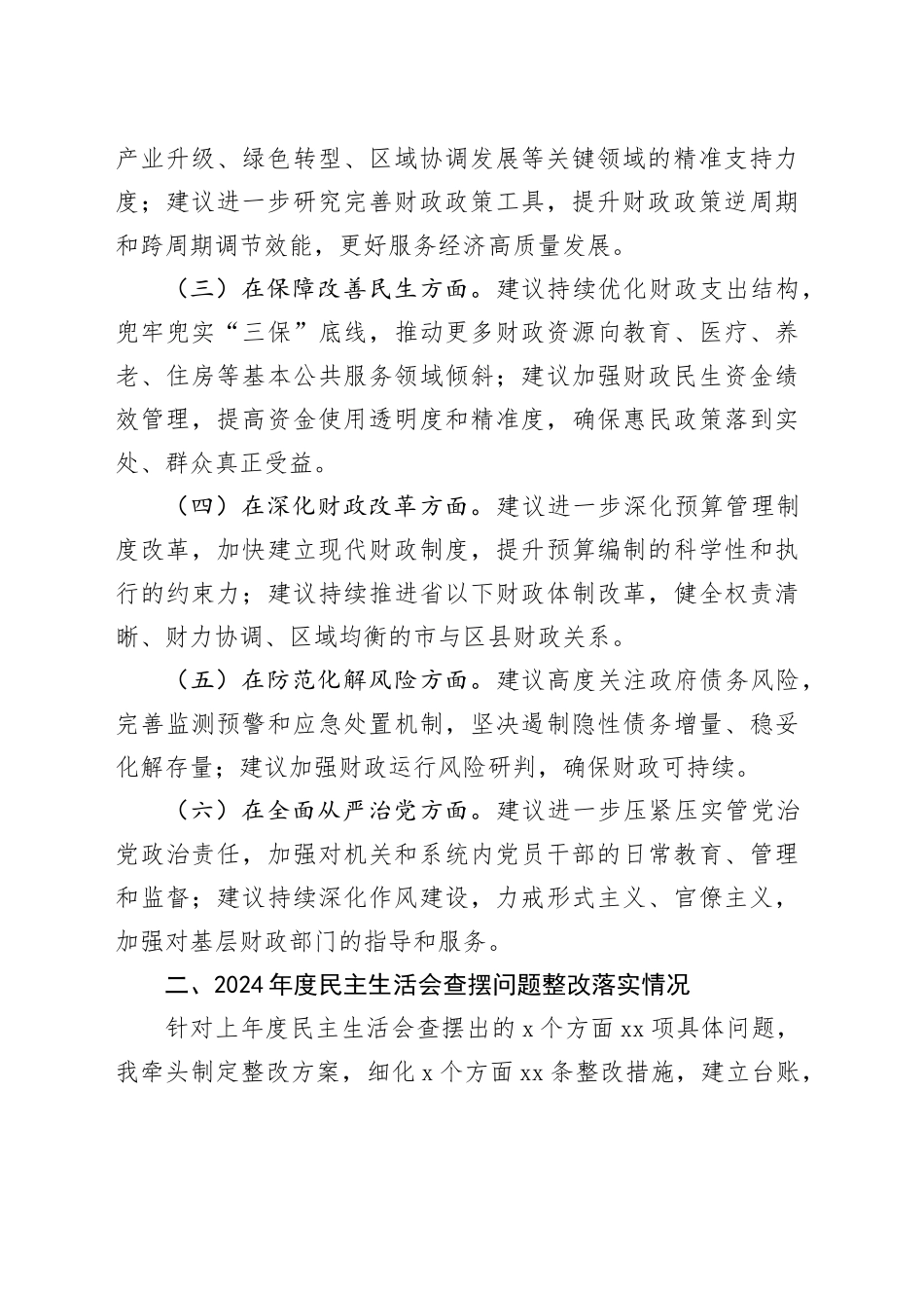 市财政局党组书记2025年度民主生活会对照检查发言材料20260114_第2页