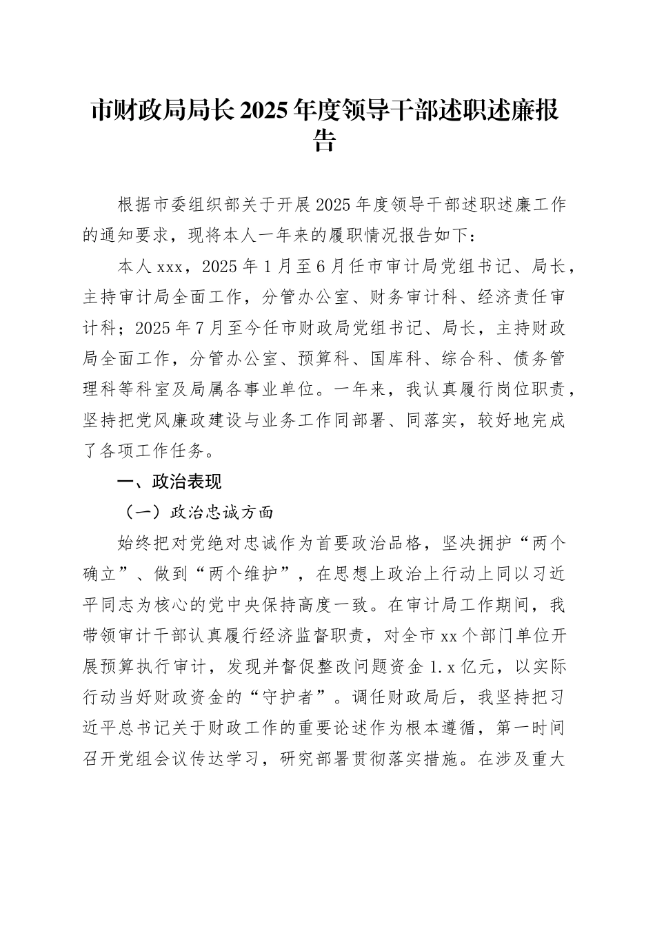 市财政局局长2025年度领导干部述职述廉报告_第1页