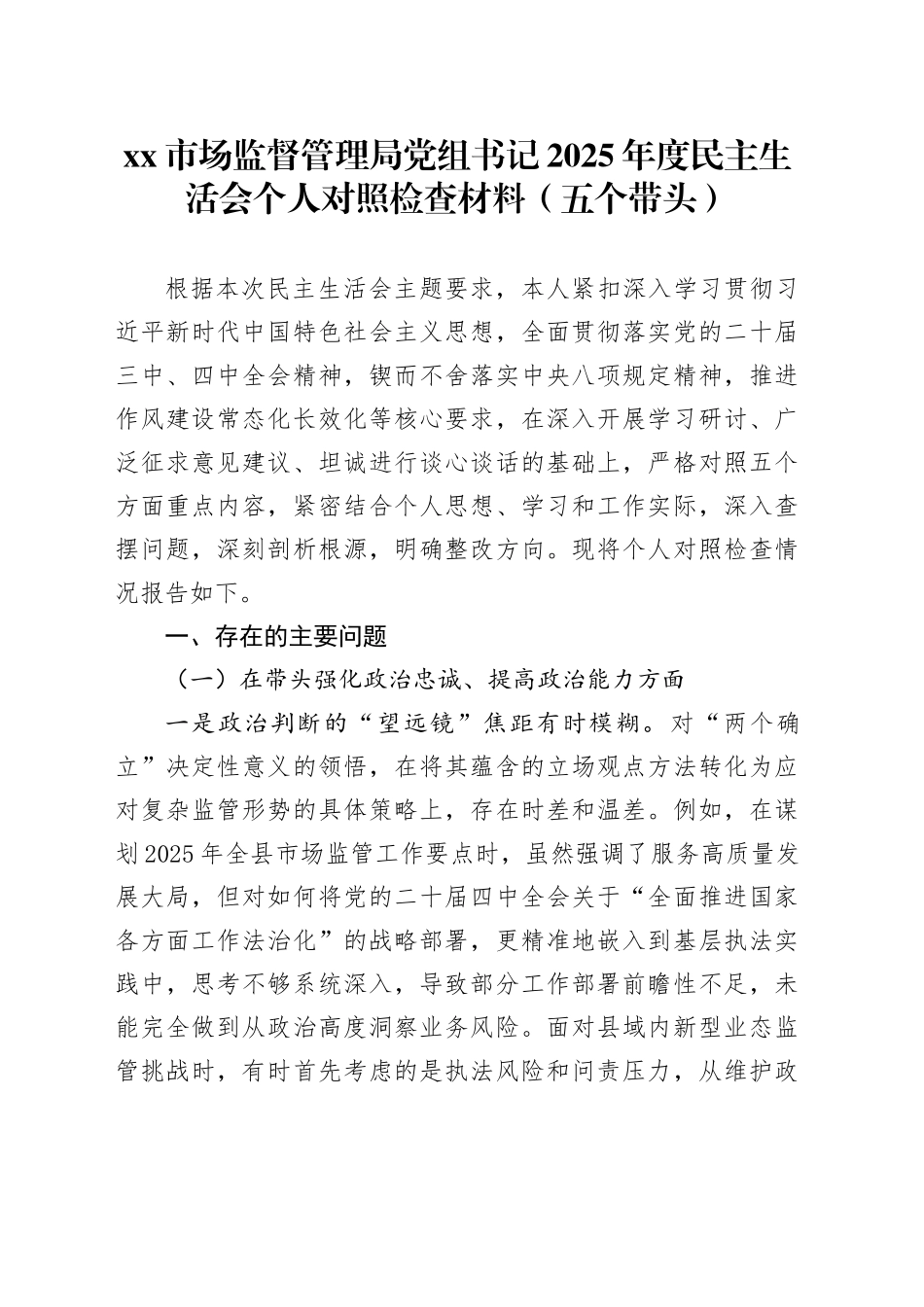 市场监督管理局党组书记2025年度民主生活会个人对照检查材料（五个带头）20260104_第1页