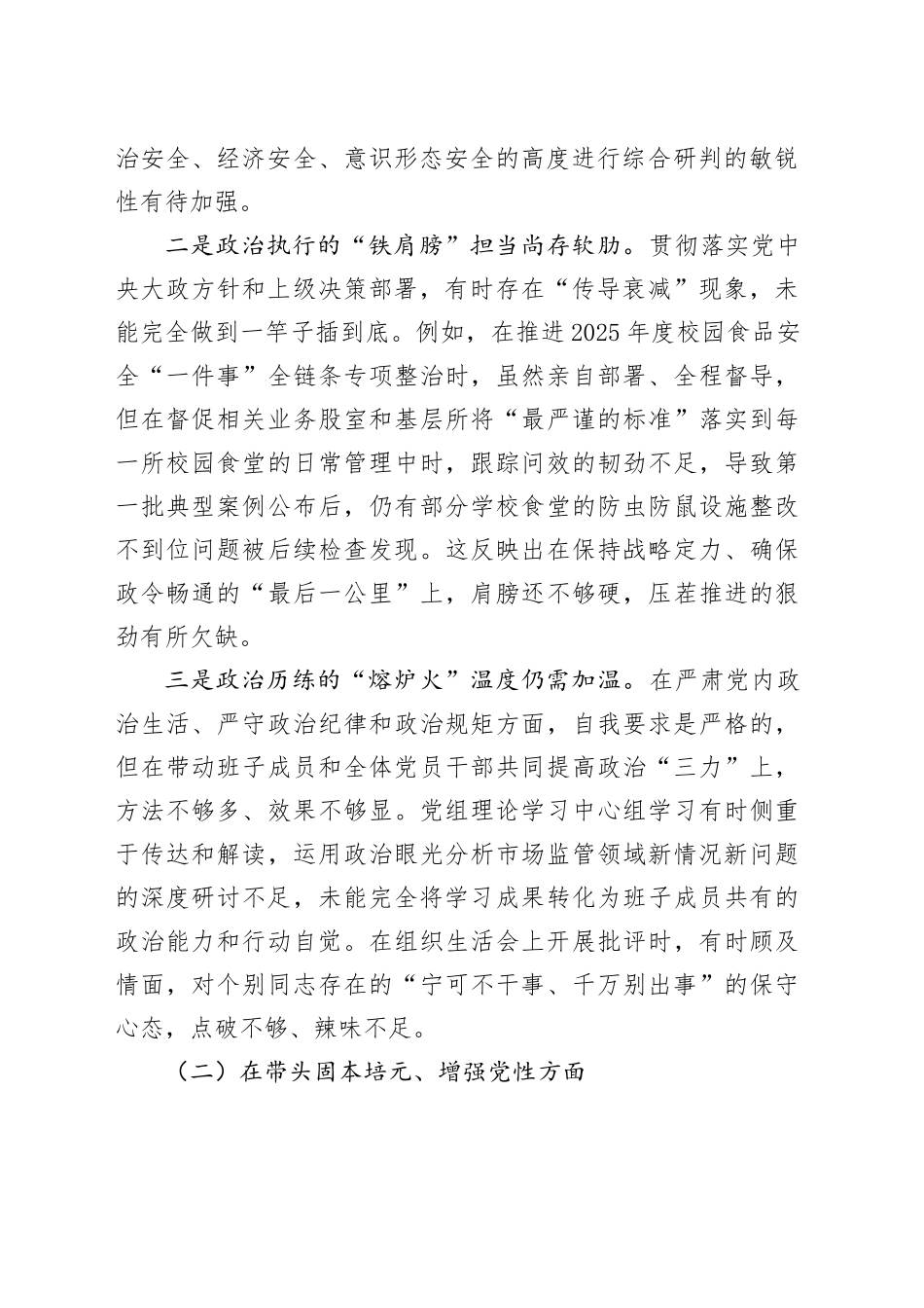 市场监督管理局党组书记2025年度民主生活会个人对照检查材料（五个带头）20260104_第2页