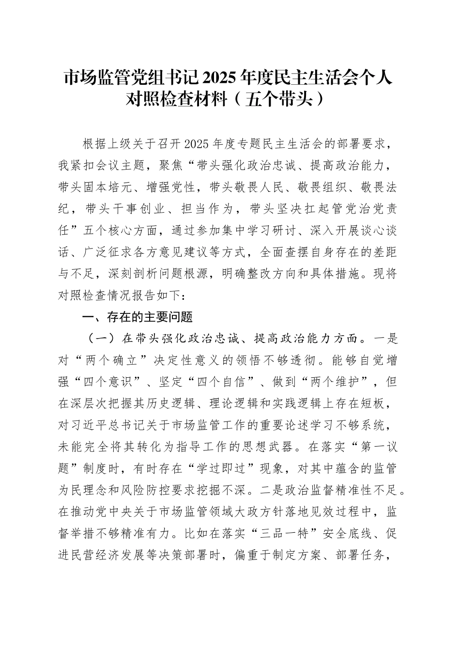 市场监管党组书记2025年度民主生活会个人对照检查材料（五个带头）20251231_第1页