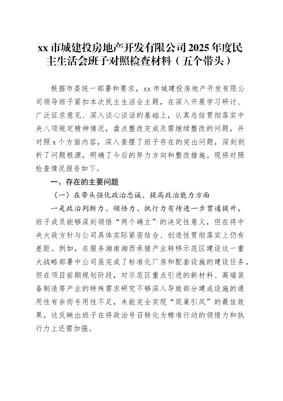 市城建投房地产开发有限公司2025年度民主生活会班子对照检查材料（五个带头）20260108_第1页