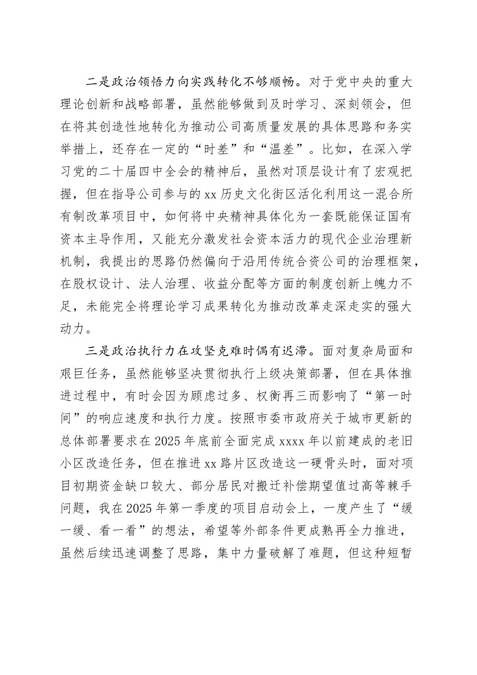 市城市更新运营管理有限公司党委书记2025年度民主生活会个人对照检查材料（五个带头）20260108_第2页