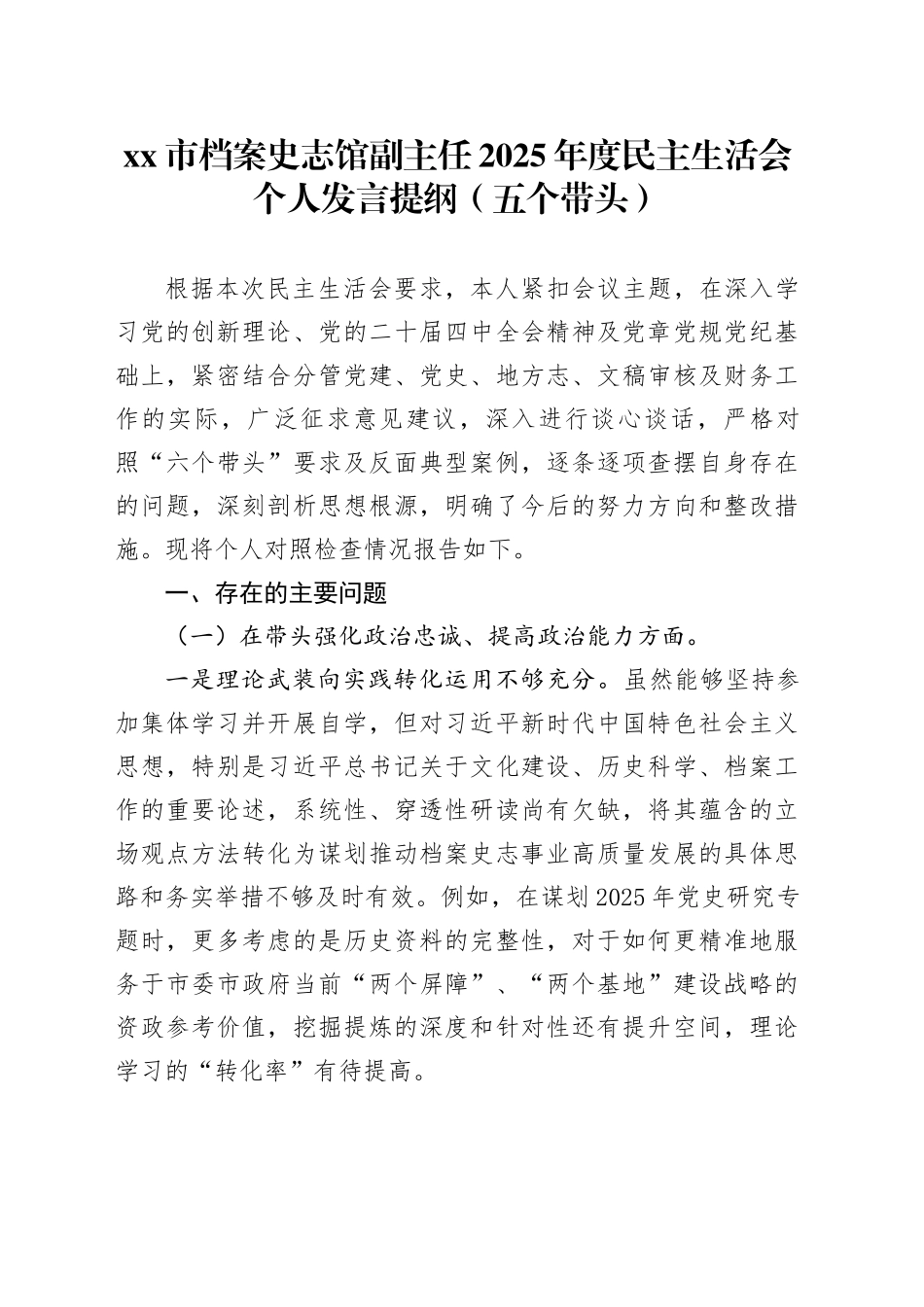 市档案史志馆副主任2025年度民主生活会个人发言提纲（五个带头）20260104_第1页