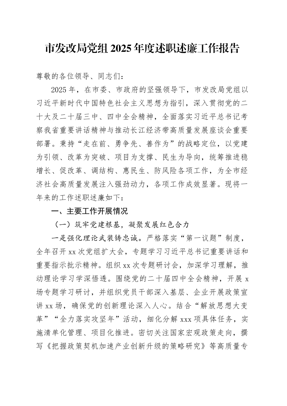 市发改局党组2025年度述职述廉工作报告_第1页