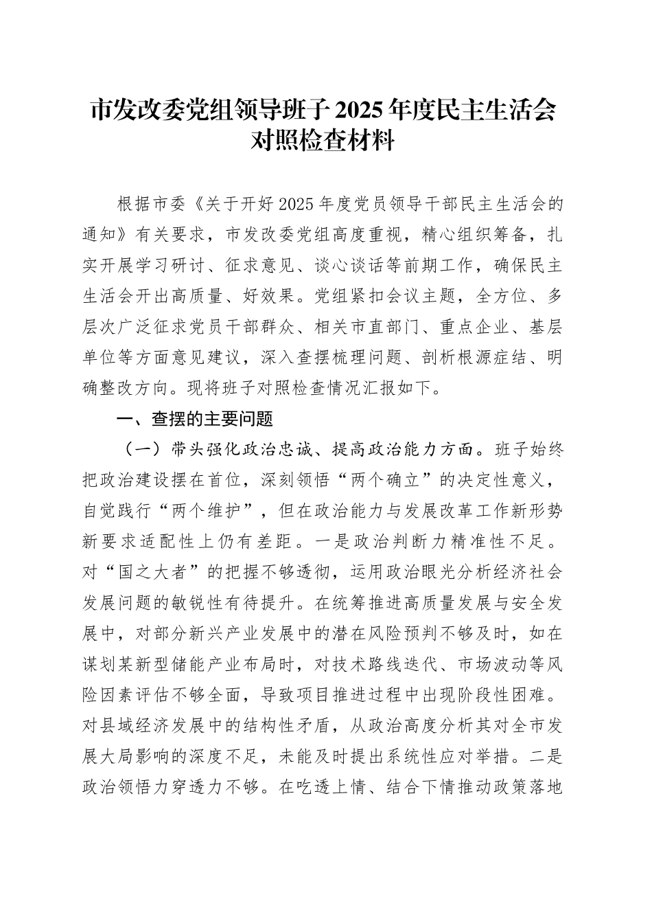 市发改委党组领导班子2025年度民主生活会对照检查材料20260114_第1页