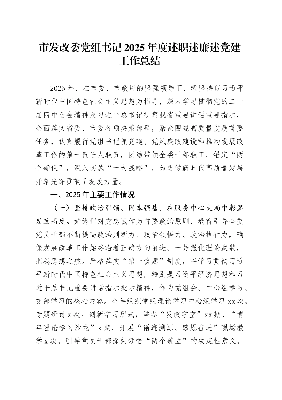 市发改委党组书记2025年度述职述廉述党建工作总结_第1页